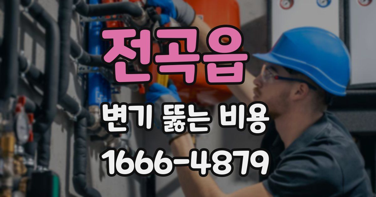 전곡읍 변기 뚫는 비용