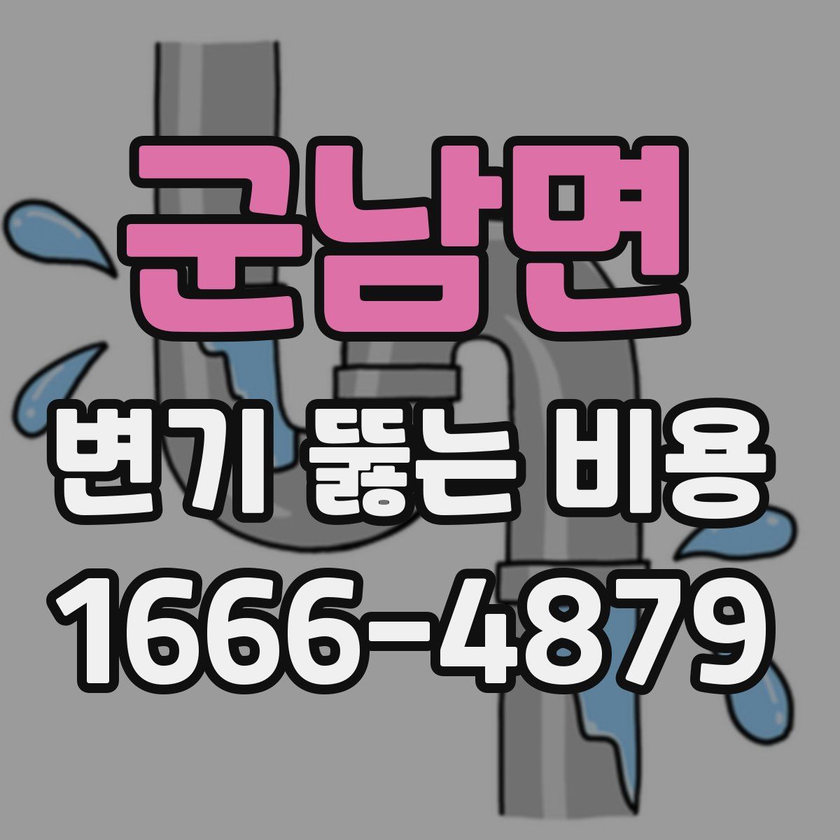군남면 변기 뚫는 비용