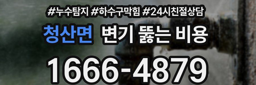 청산면 변기 뚫는 비용
