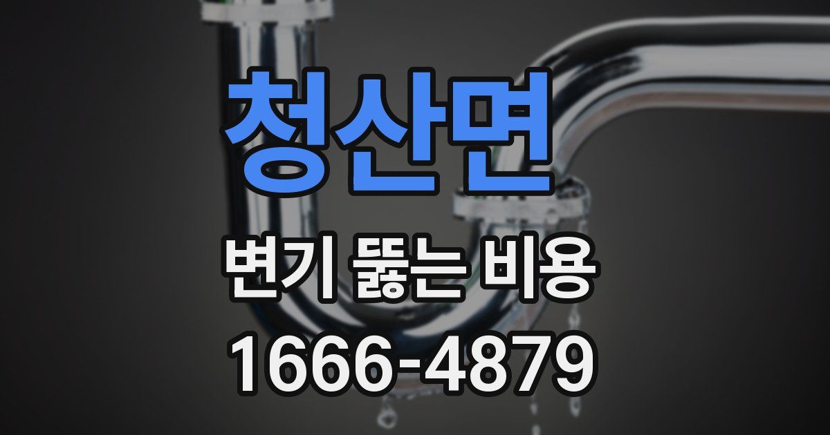 청산면 변기 뚫는 비용