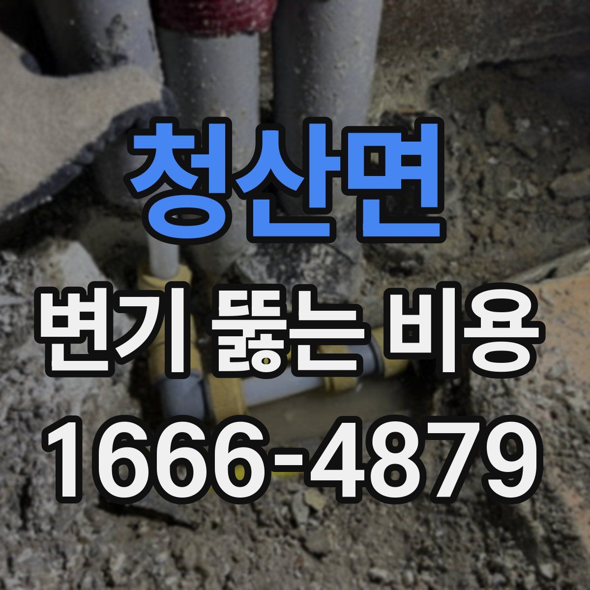 청산면 변기 뚫는 비용