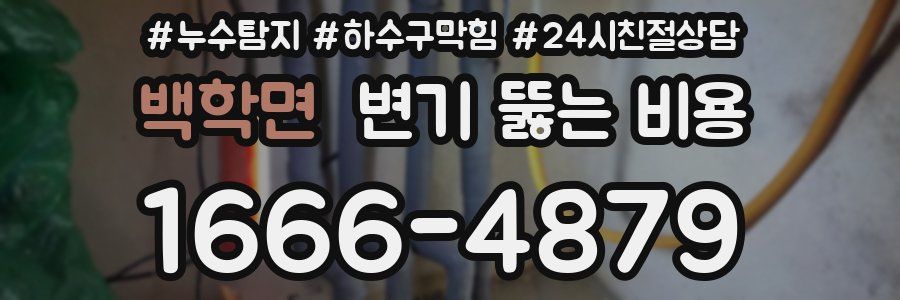 백학면 변기 뚫는 비용