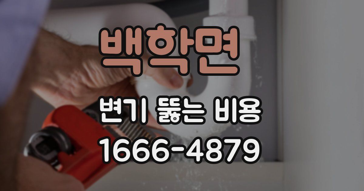 백학면 변기 뚫는 비용