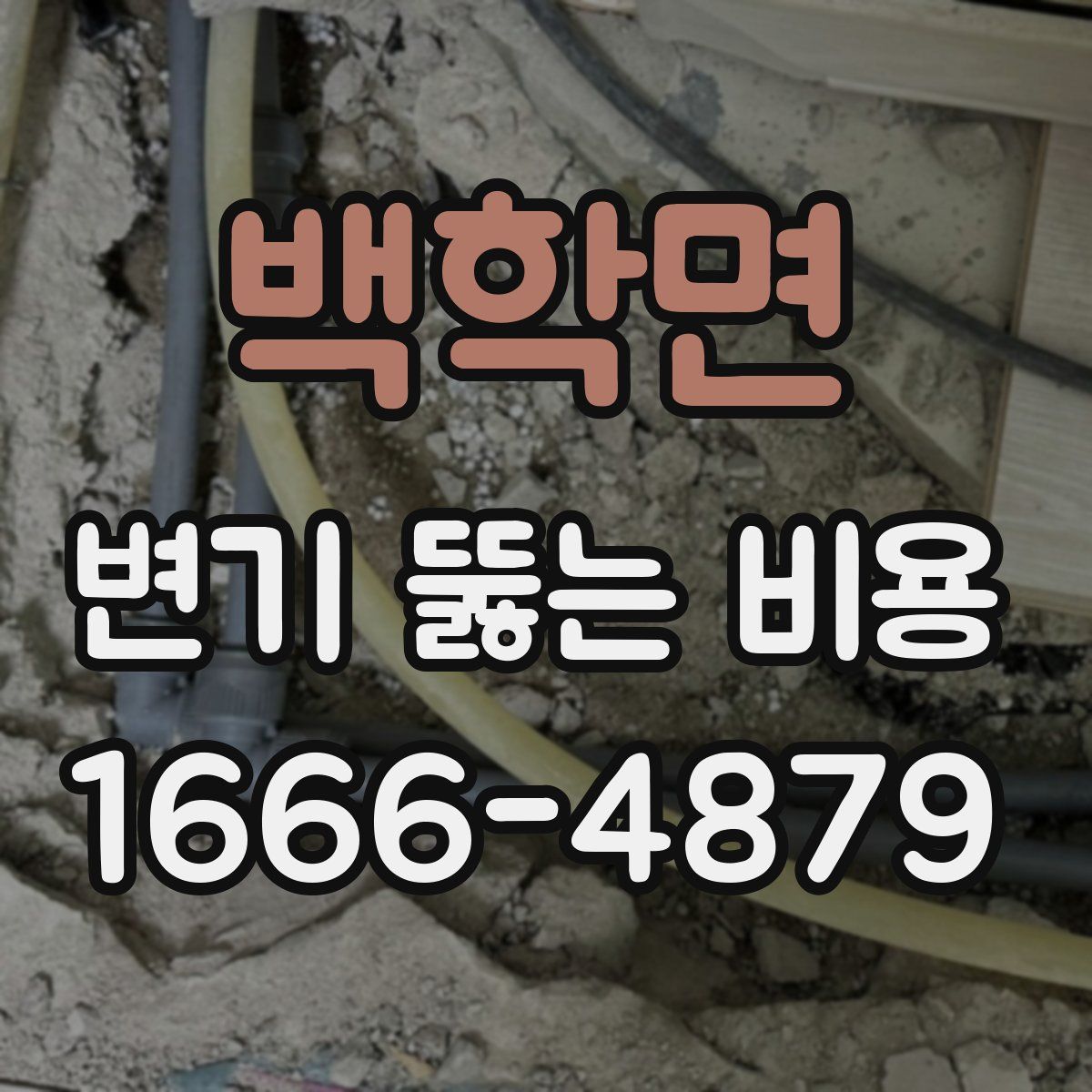 백학면 변기 뚫는 비용