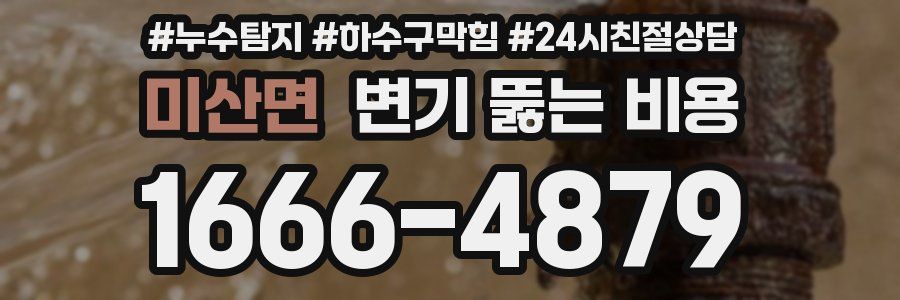 미산면 변기 뚫는 비용