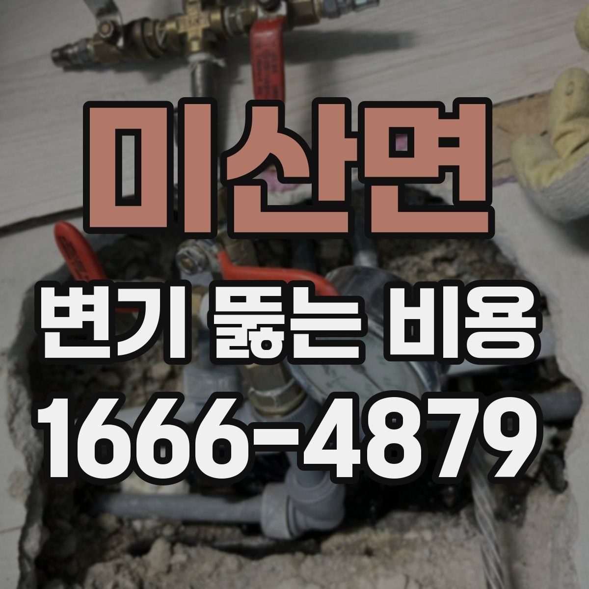 미산면 변기 뚫는 비용