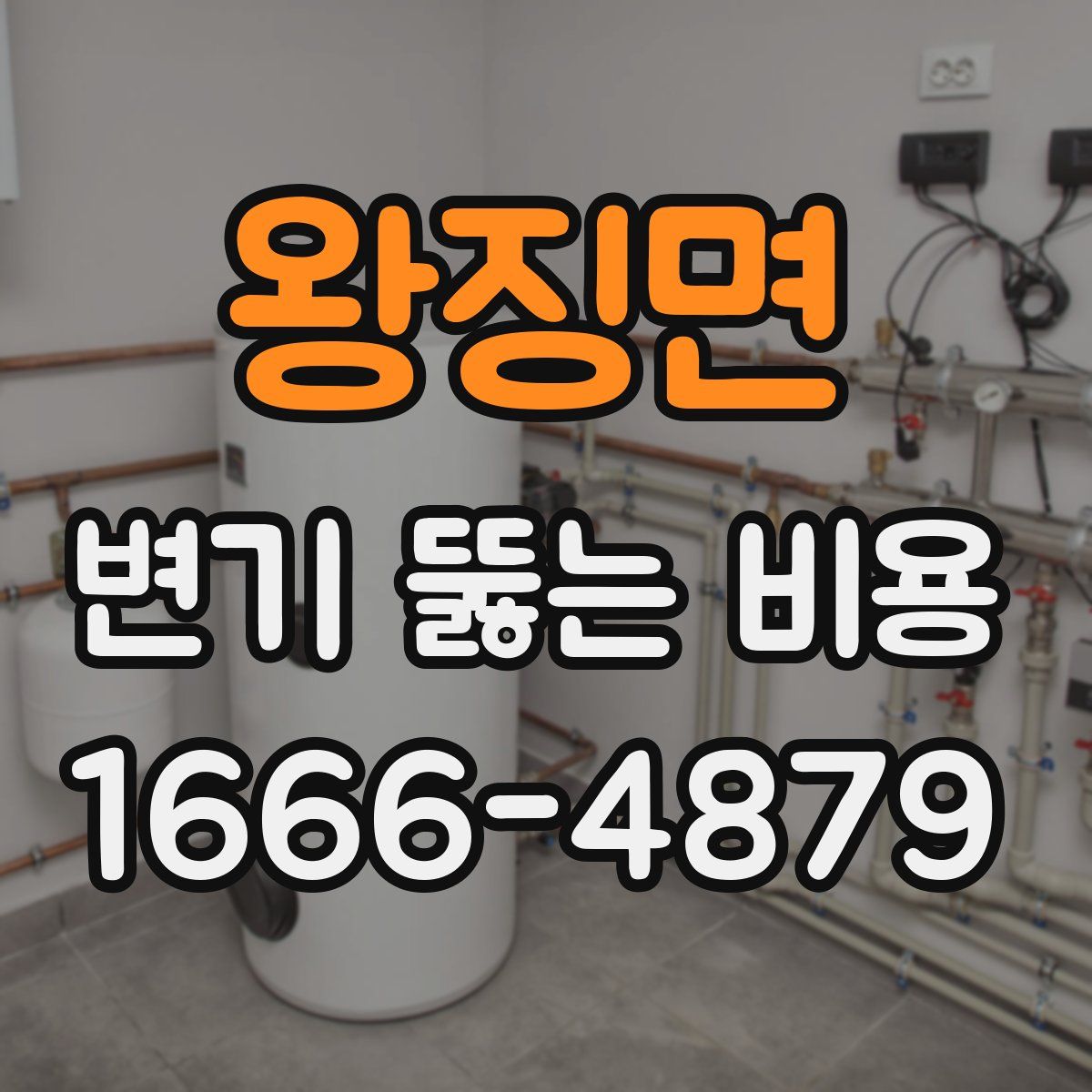 왕징면 변기 뚫는 비용