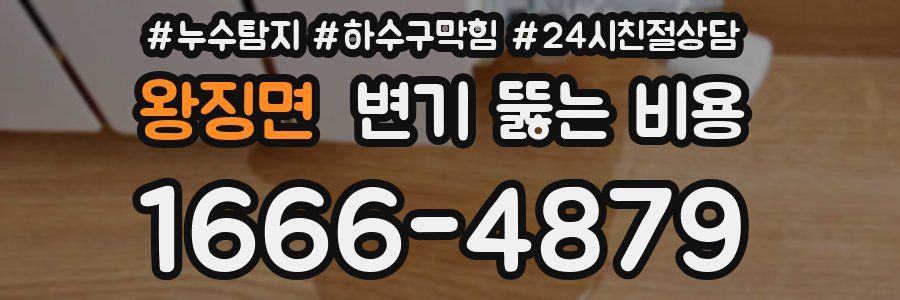 왕징면 변기 뚫는 비용
