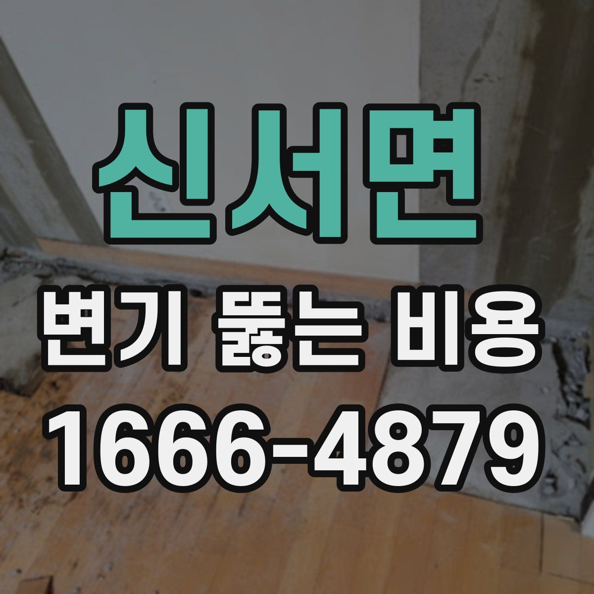 신서면 변기 뚫는 비용