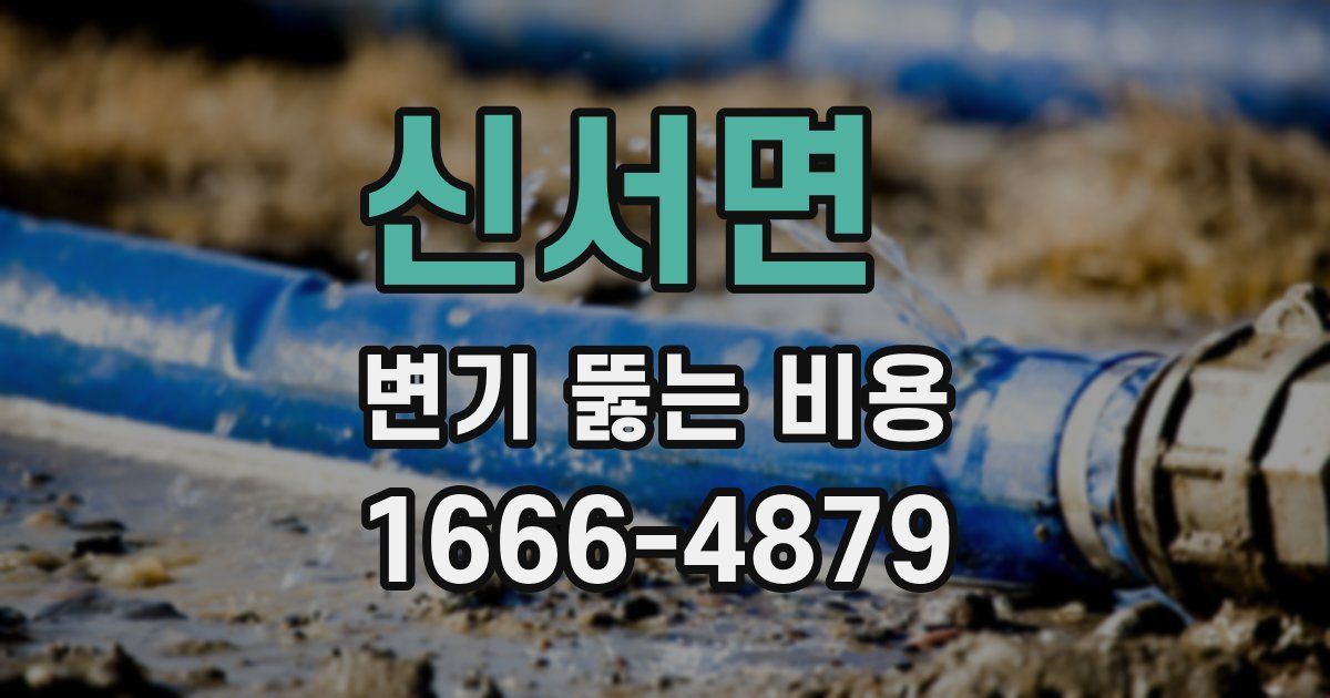 신서면 변기 뚫는 비용