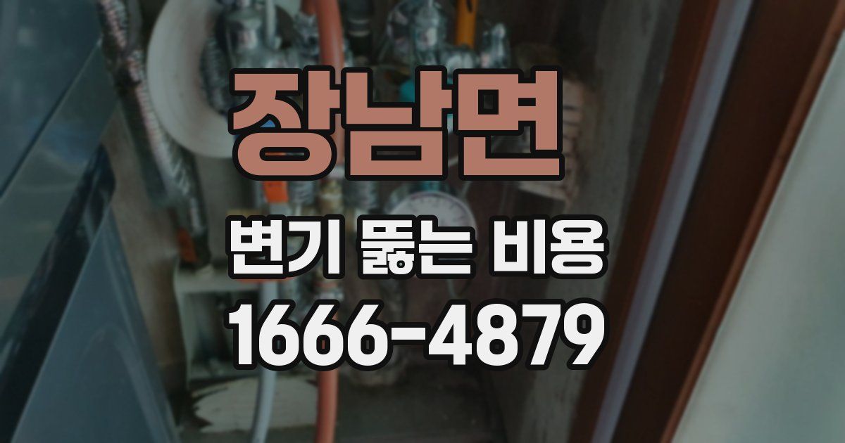 장남면 변기 뚫는 비용