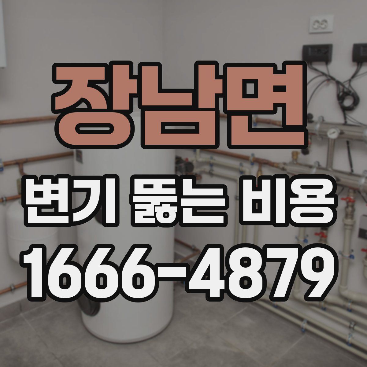 장남면 변기 뚫는 비용