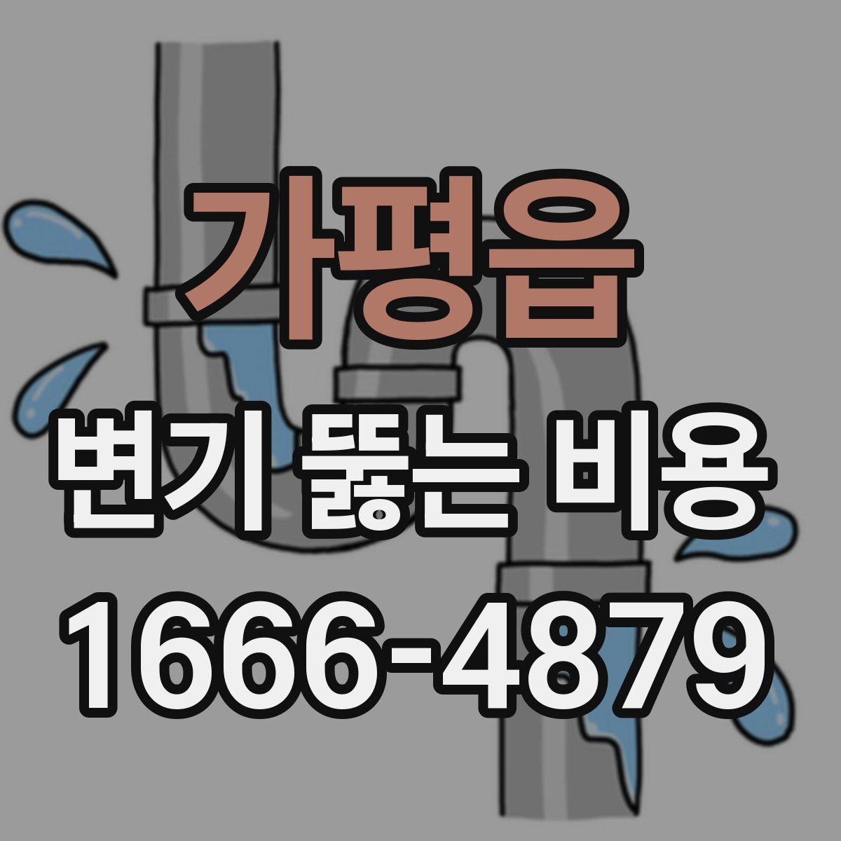 가평읍 변기 뚫는 비용