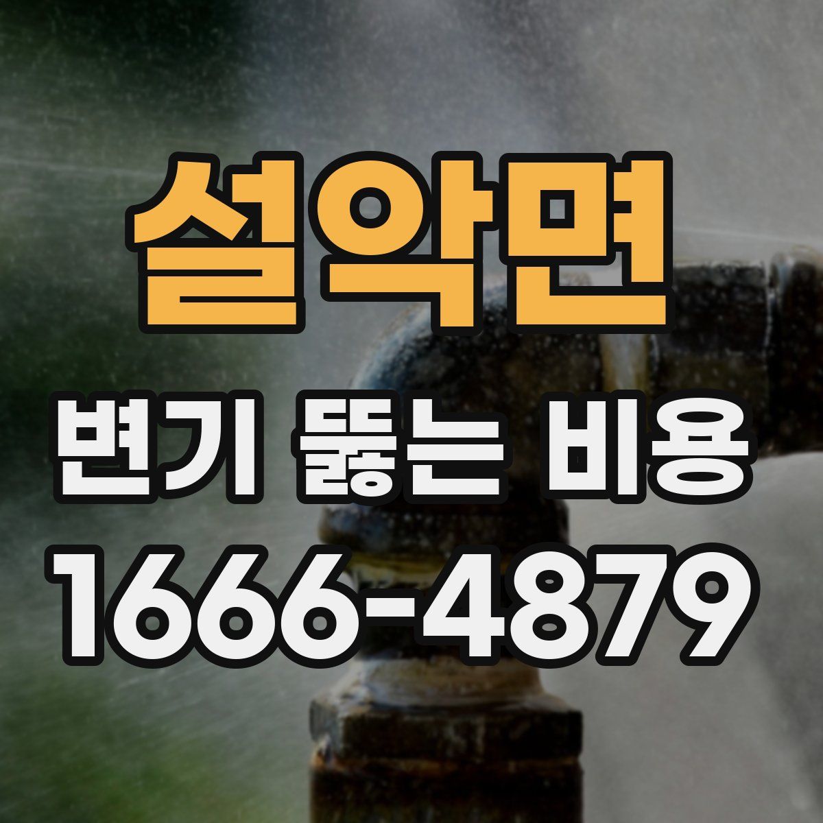 설악면 변기 뚫는 비용