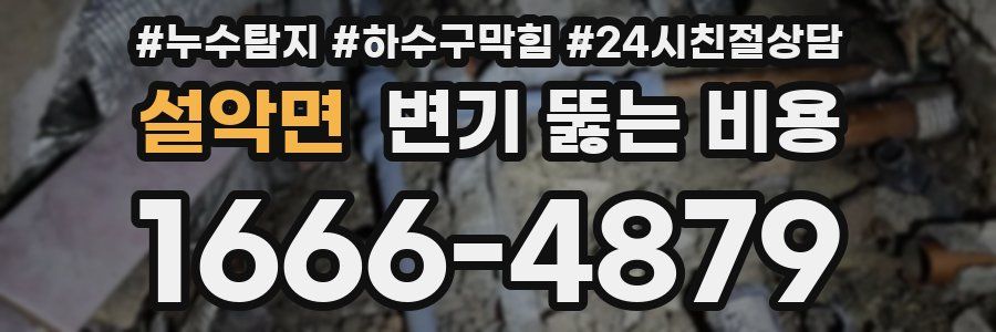 설악면 변기 뚫는 비용