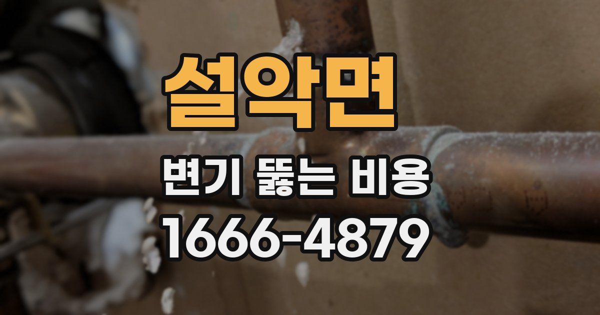설악면 변기 뚫는 비용