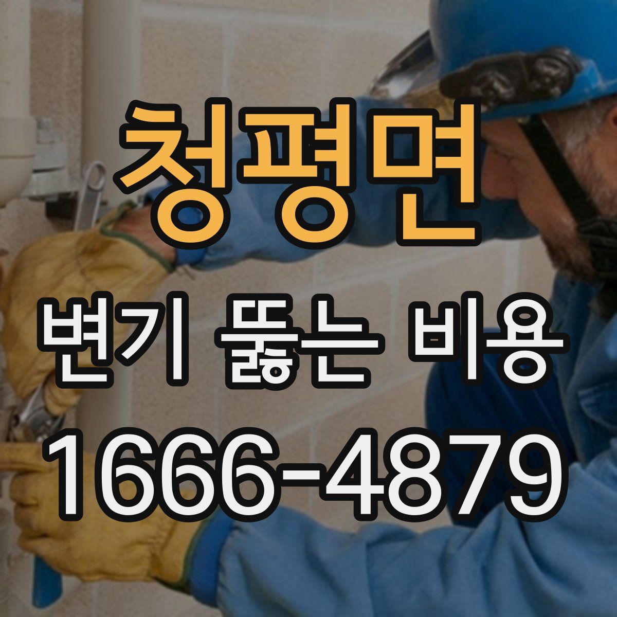 청평면 변기 뚫는 비용