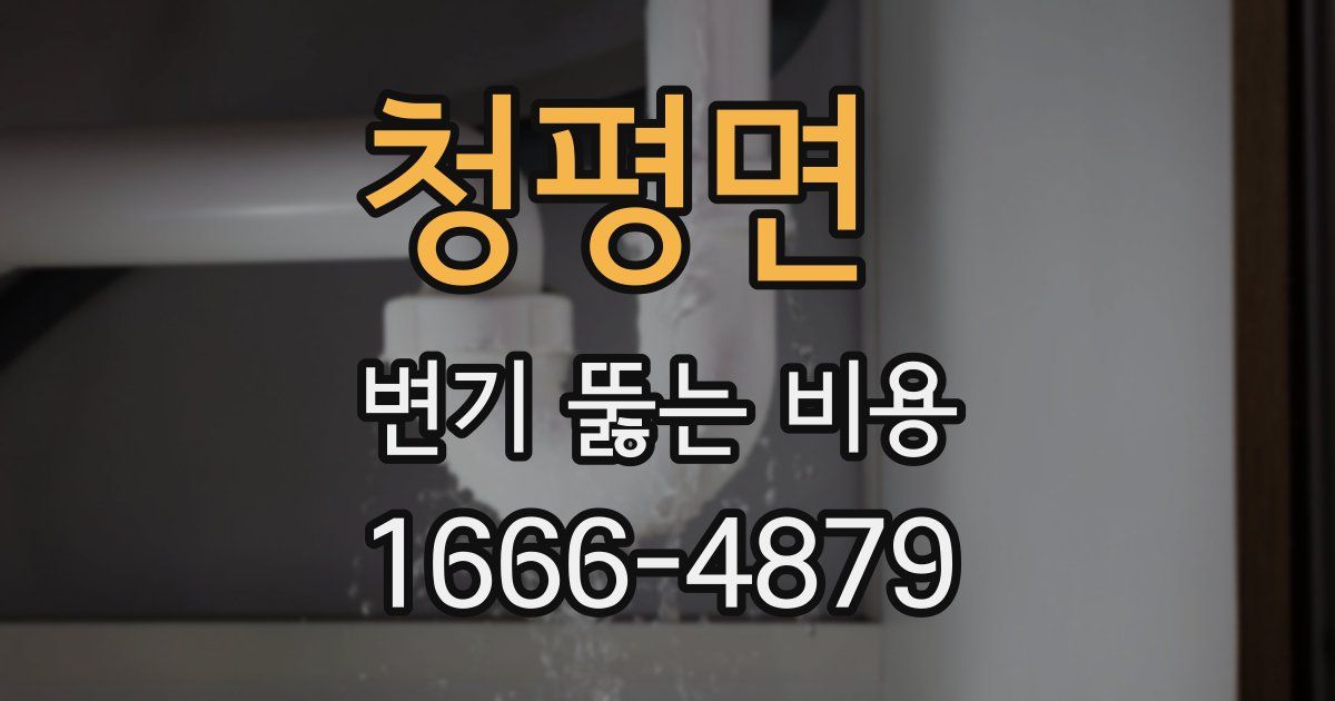청평면 변기 뚫는 비용