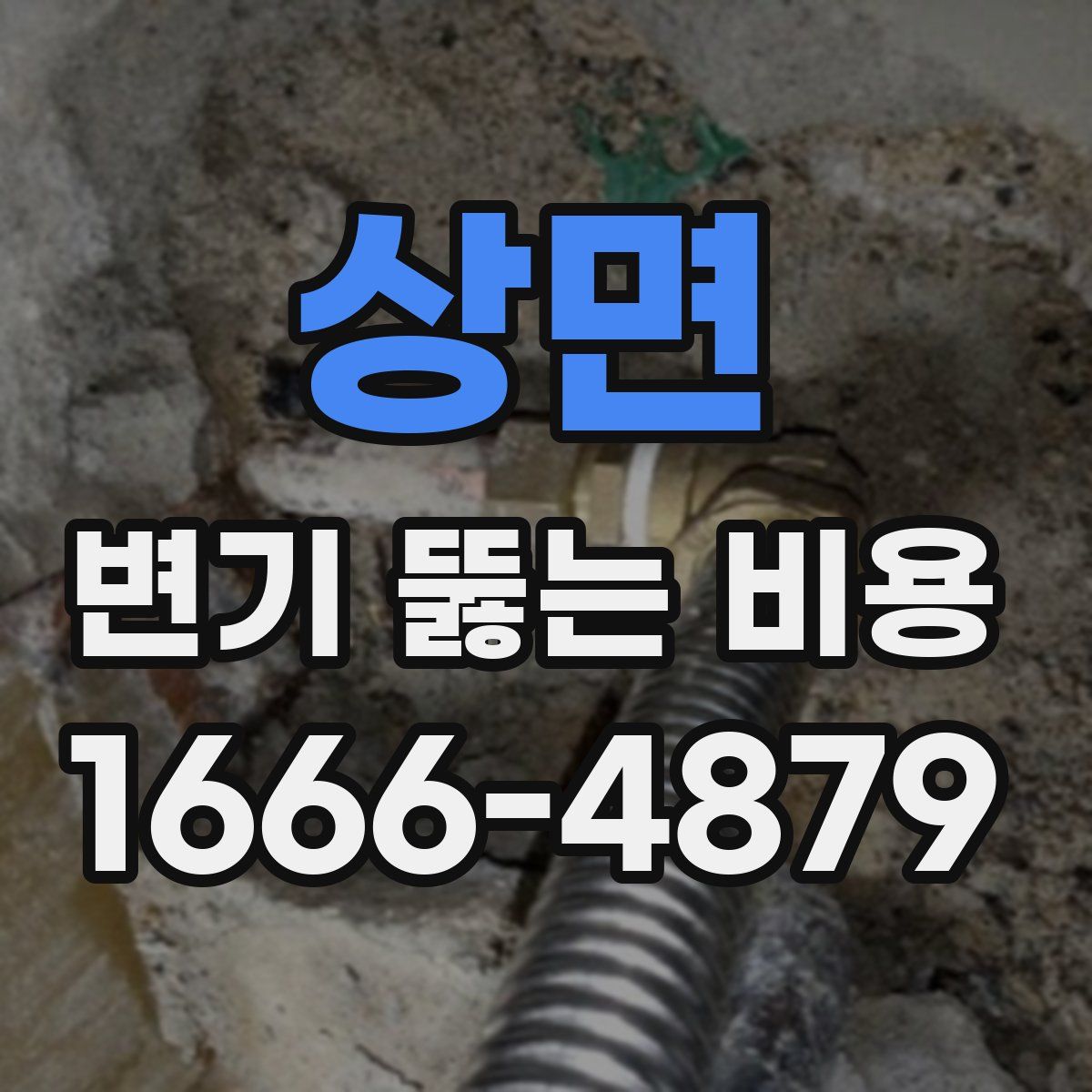 상면 변기 뚫는 비용