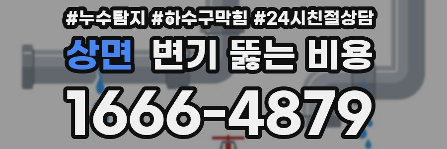 상면 변기 뚫는 비용
