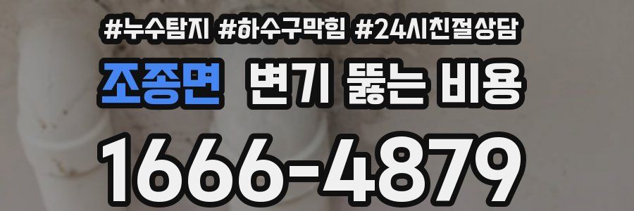 조종면 변기 뚫는 비용