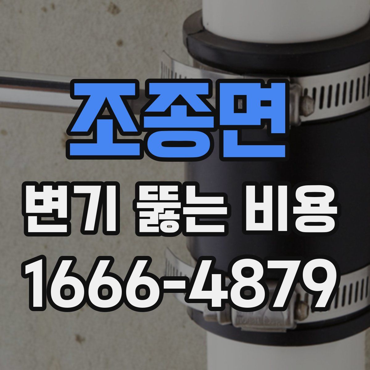 조종면 변기 뚫는 비용