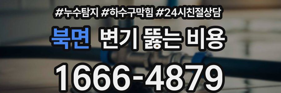 북면 변기 뚫는 비용