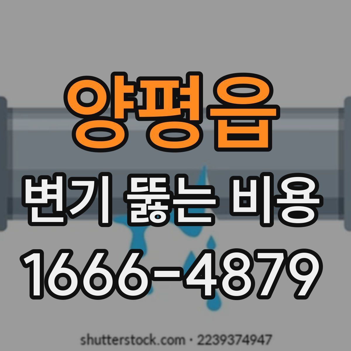 양평읍 변기 뚫는 비용