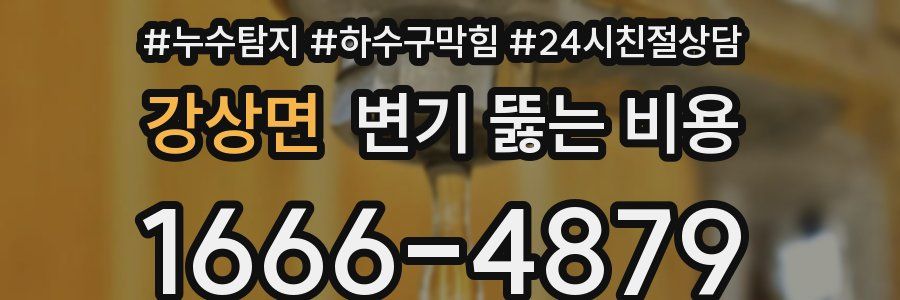 강상면 변기 뚫는 비용