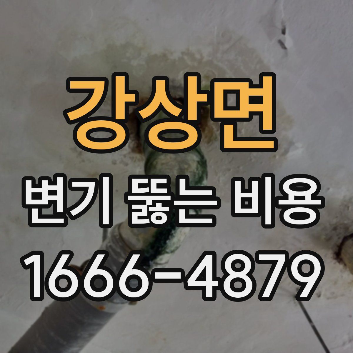 강상면 변기 뚫는 비용