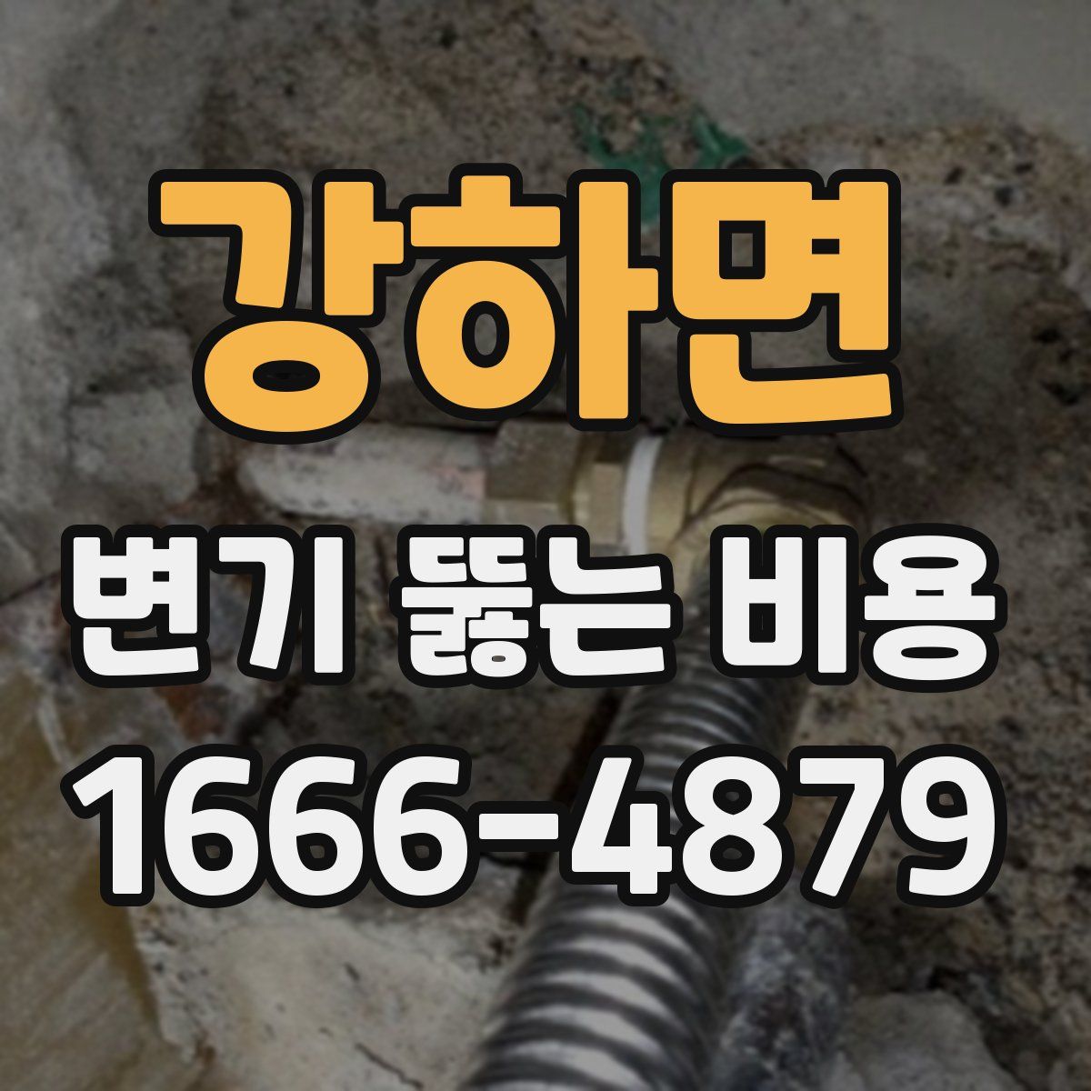 강하면 변기 뚫는 비용
