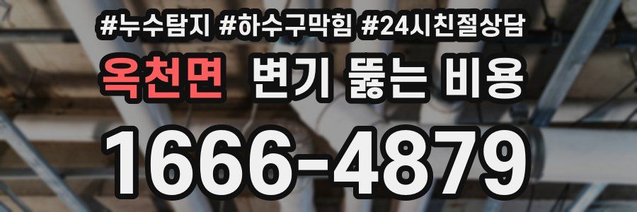 옥천면 변기 뚫는 비용