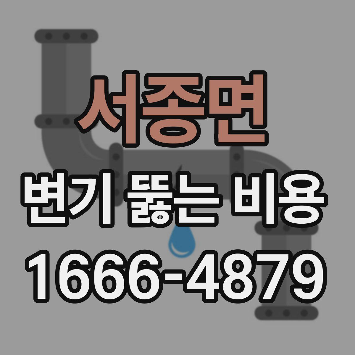 서종면 변기 뚫는 비용