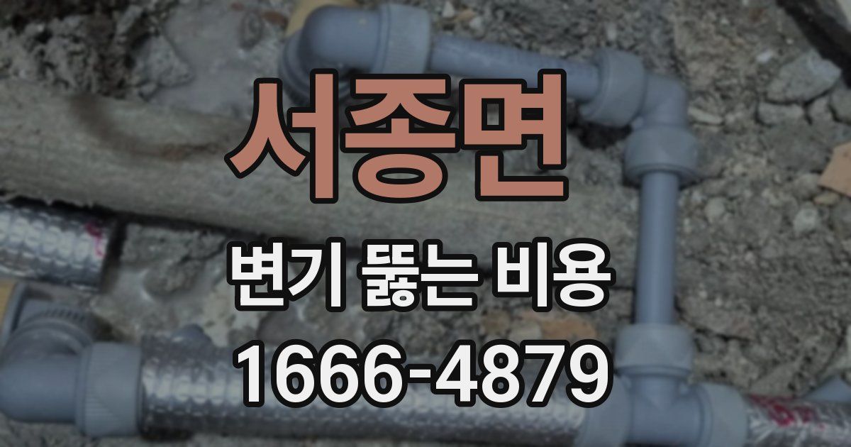 서종면 변기 뚫는 비용