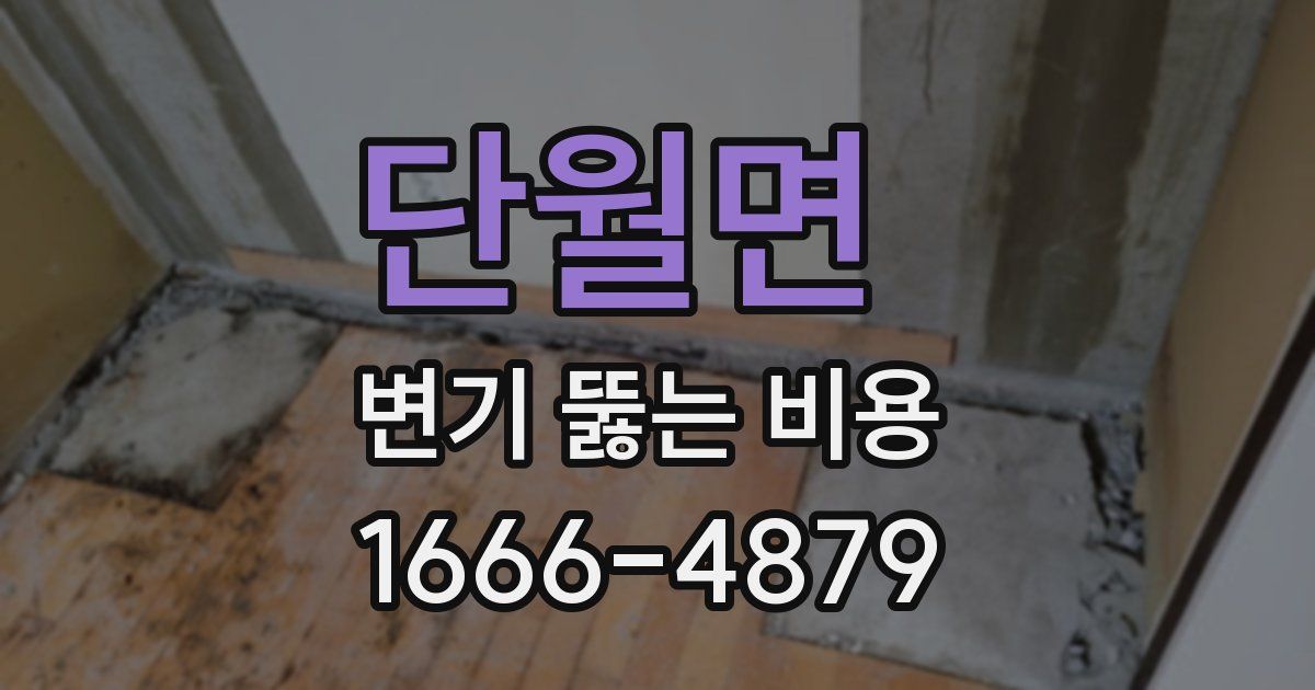 단월면 변기 뚫는 비용