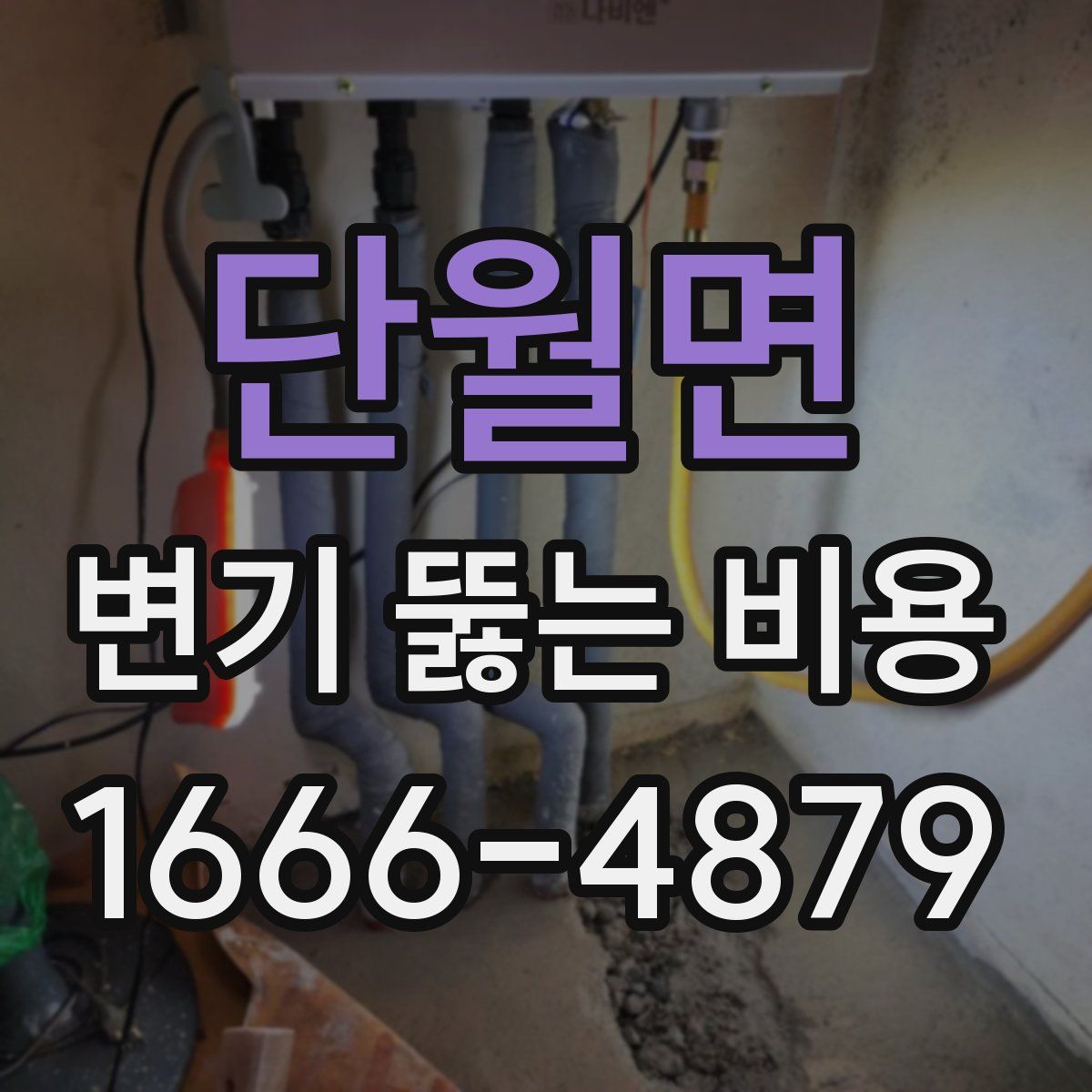 단월면 변기 뚫는 비용