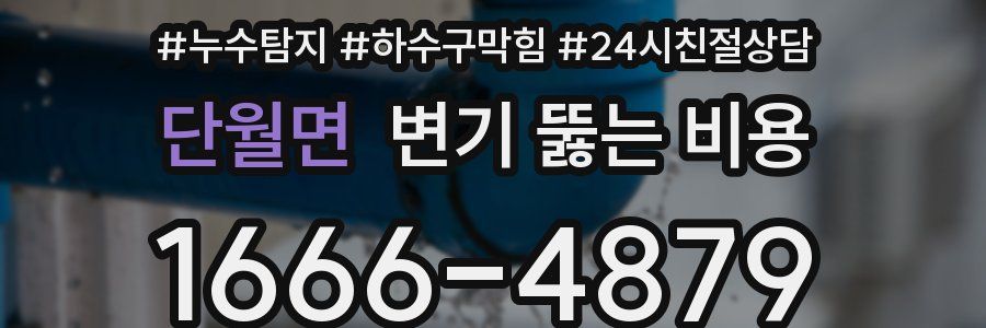 단월면 변기 뚫는 비용