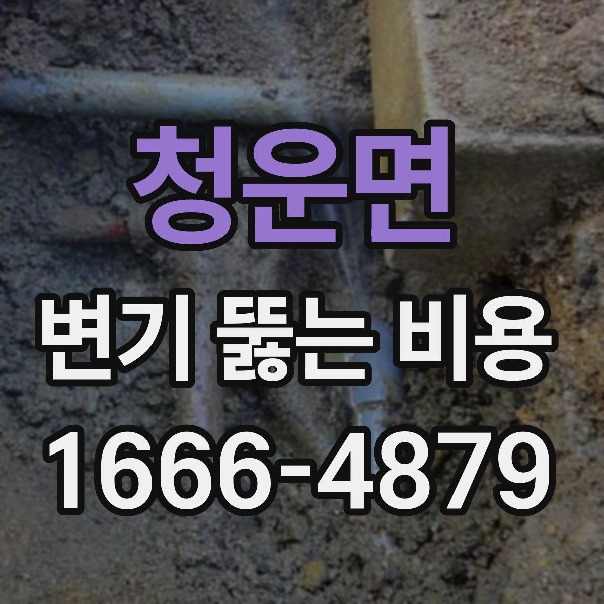 청운면 변기 뚫는 비용