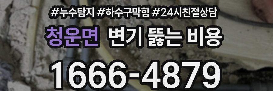 청운면 변기 뚫는 비용