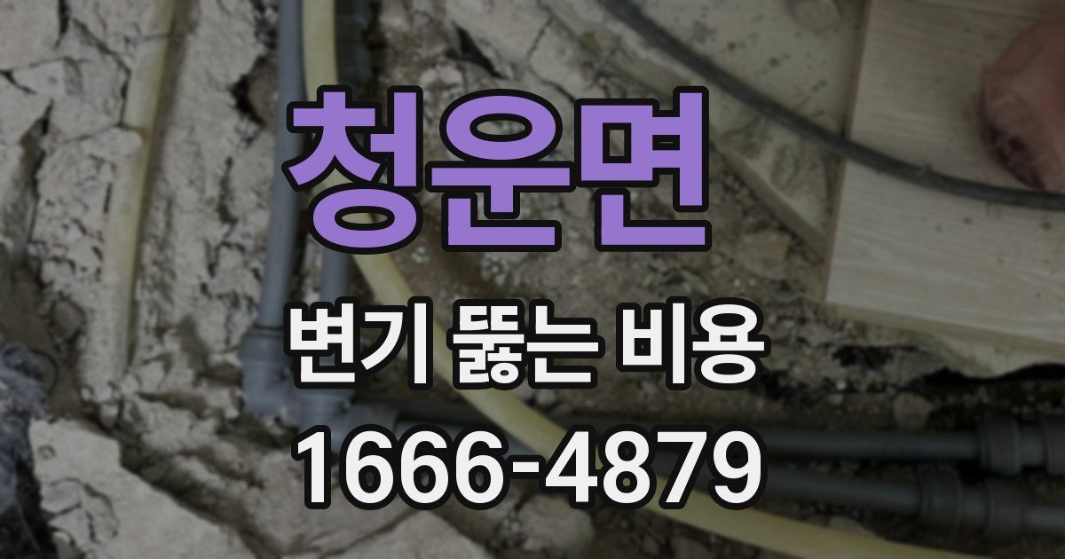 청운면 변기 뚫는 비용