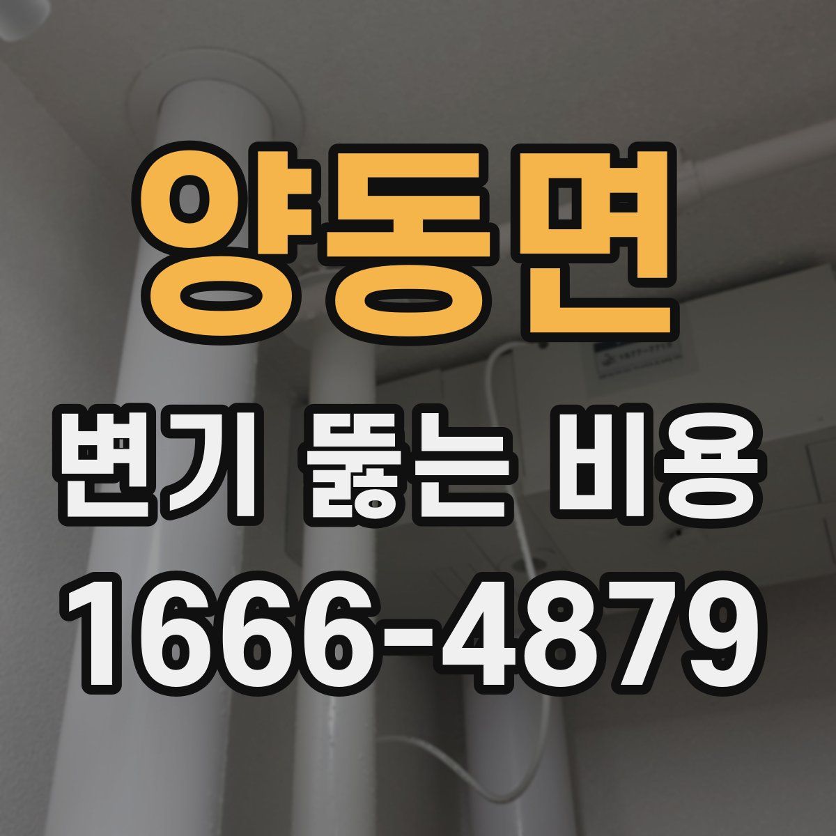 양동면 변기 뚫는 비용