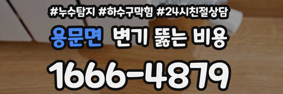 용문면 변기 뚫는 비용