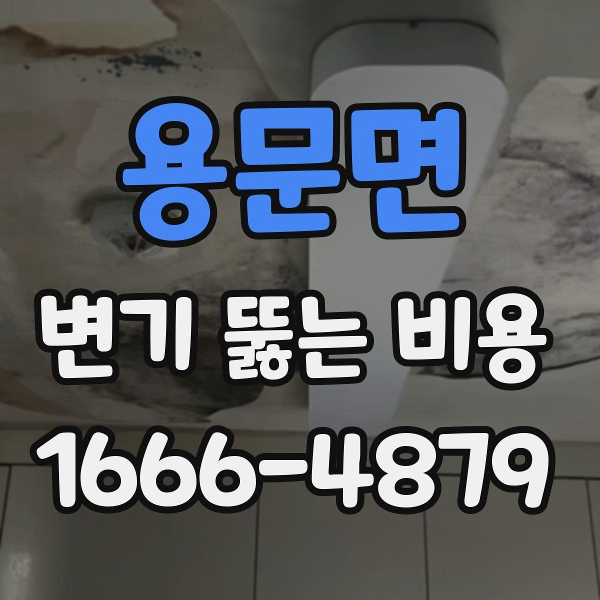 용문면 변기 뚫는 비용