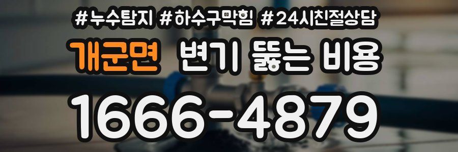 개군면 변기 뚫는 비용