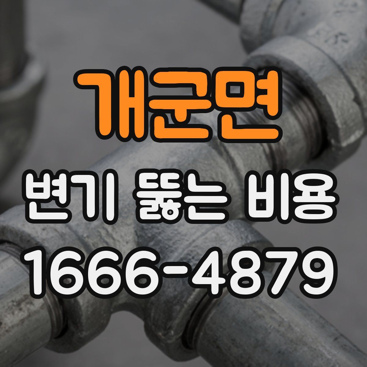 개군면 변기 뚫는 비용
