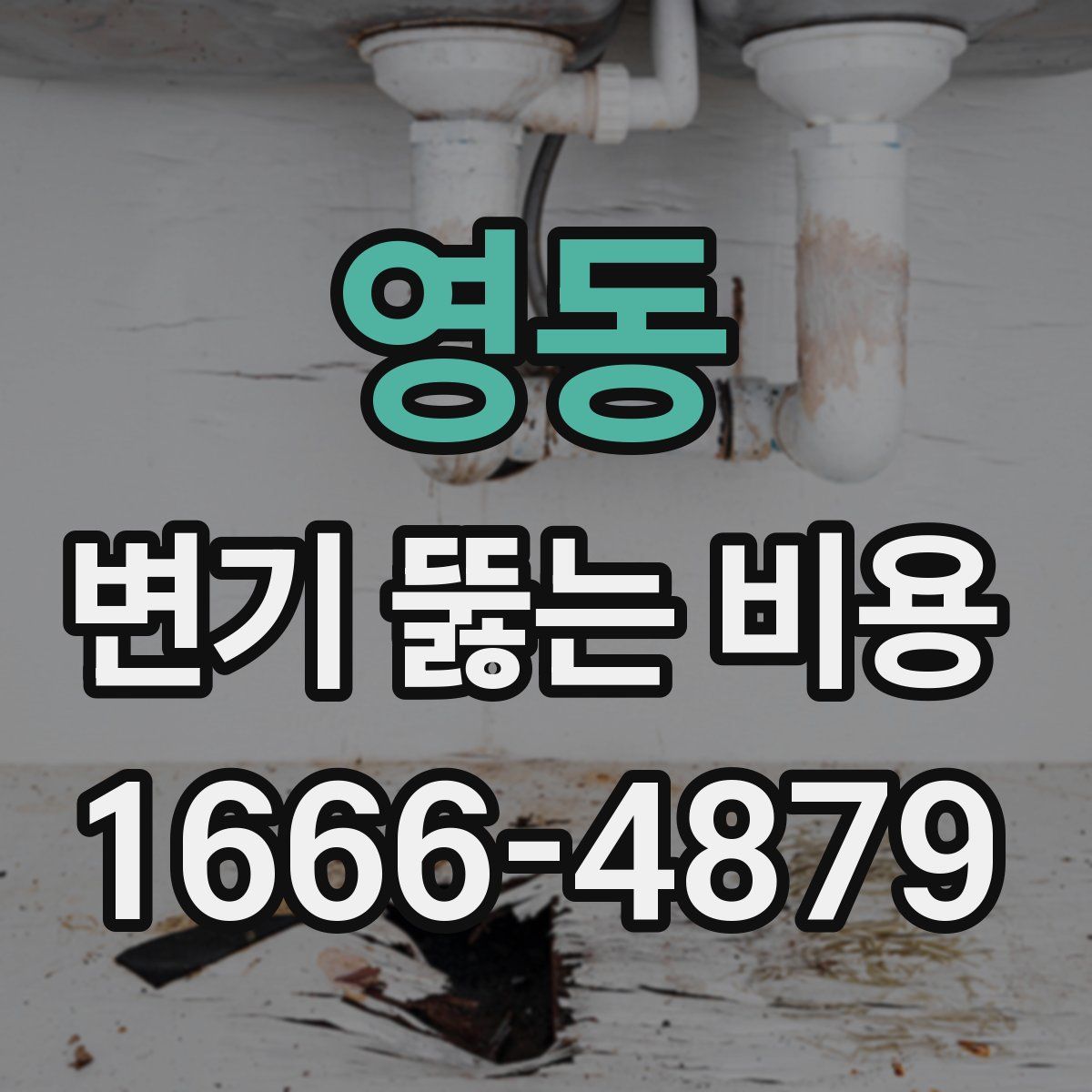 영동 변기 뚫는 비용