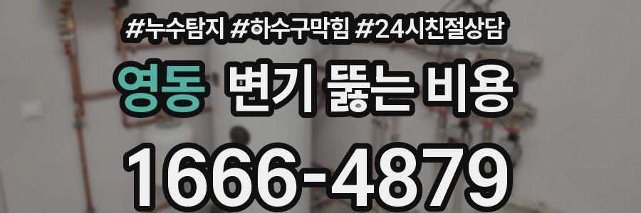 영동 변기 뚫는 비용