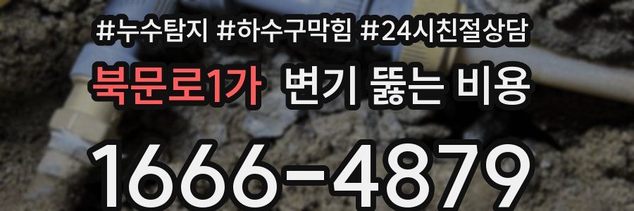 북문로1가 변기 뚫는 비용