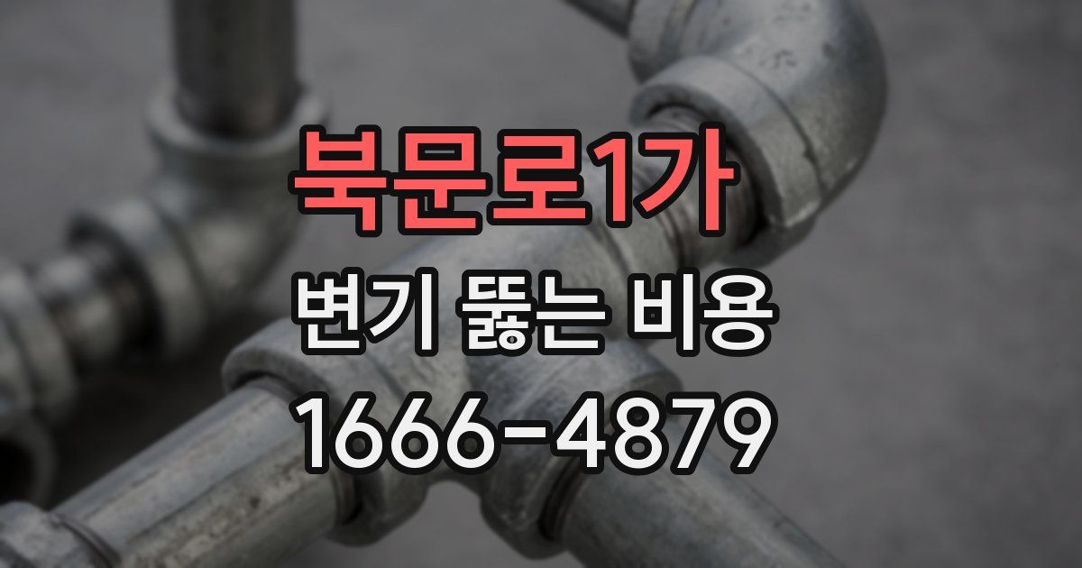 북문로1가 변기 뚫는 비용