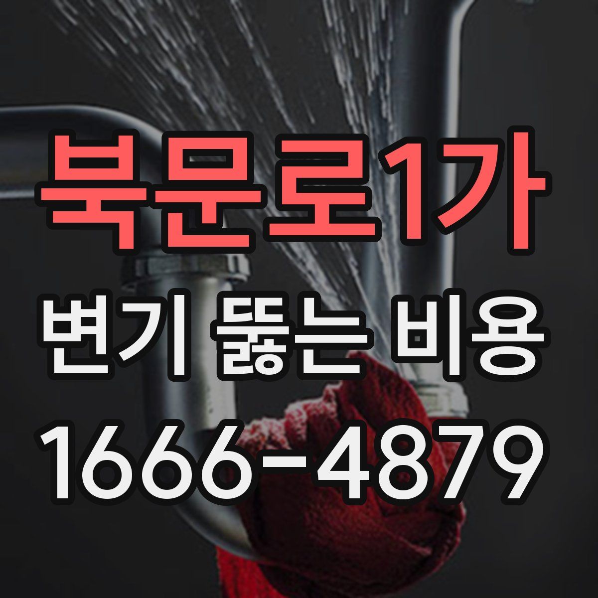 북문로1가 변기 뚫는 비용